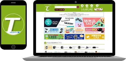 トラックパーツ専門サイトイメージ